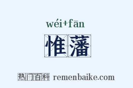 惟藩是什么意思的图片